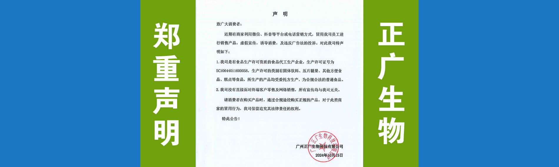 正广生物郑重声明